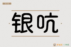 银吭-字体家AI神笔