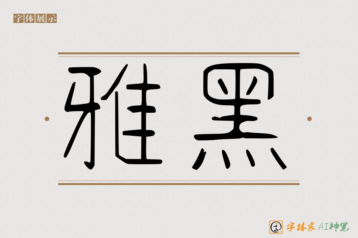 雅黑-字体家AI神笔