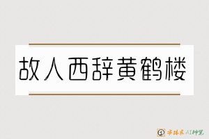 故人西辞黄鹤楼-字体家AI神笔