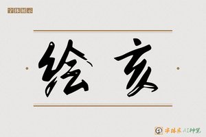 绘亥-字体家AI神笔
