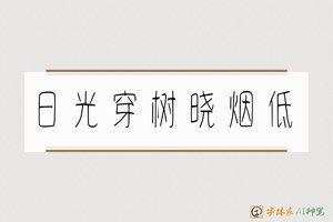 日光穿树晓烟低-字体家AI神笔