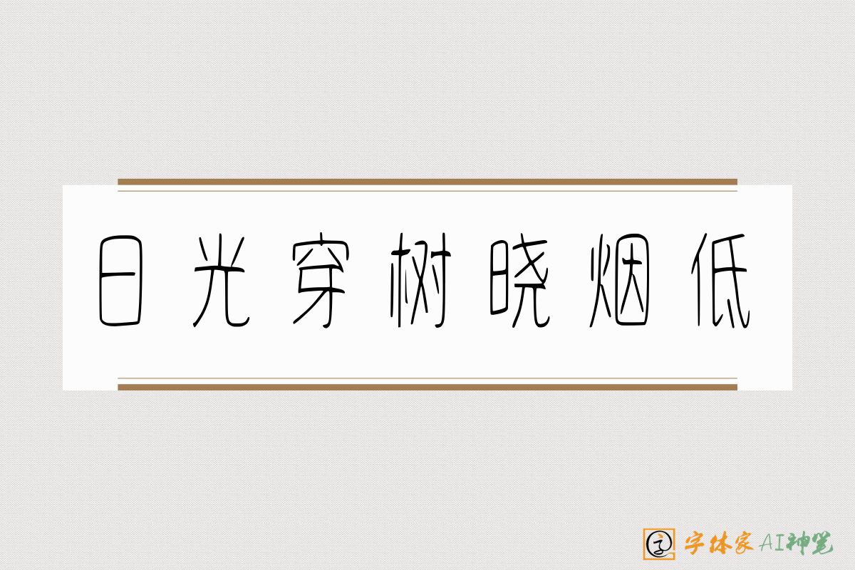 日光穿树晓烟低-字体家AI神笔