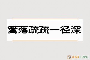 篱落疏疏一径深-字体家AI神笔