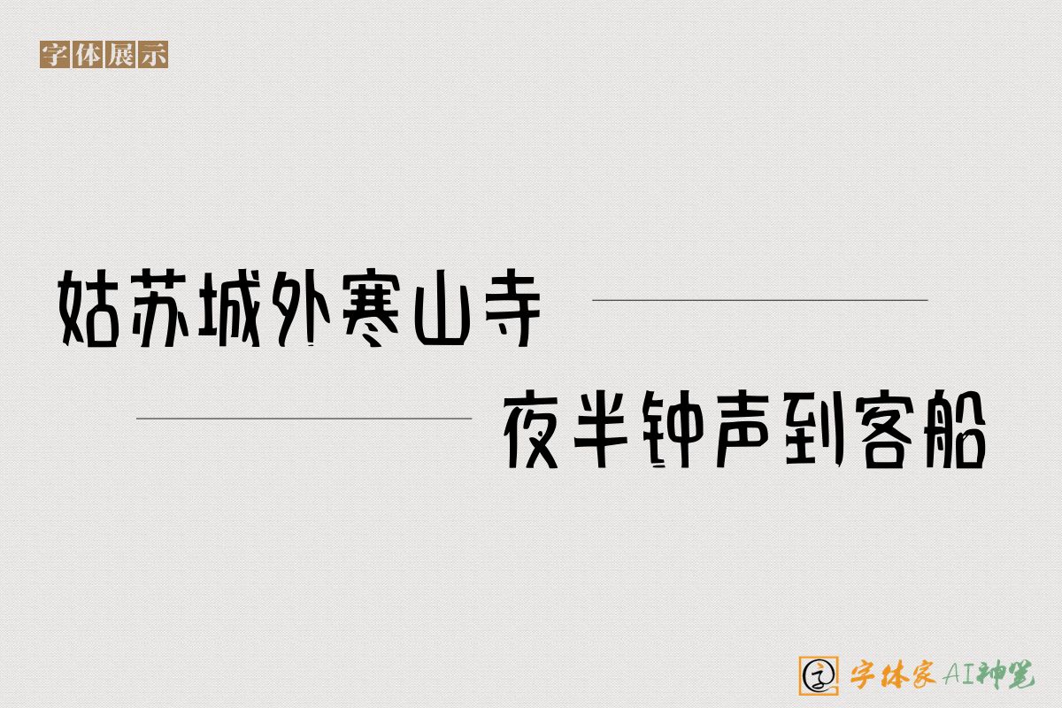 姑苏城外寒山寺夜半钟声到客船-字体家AI神笔
