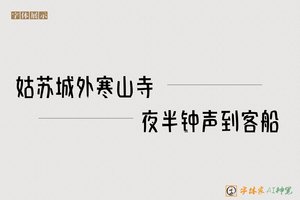姑苏城外寒山寺夜半钟声到客船-字体家AI神笔