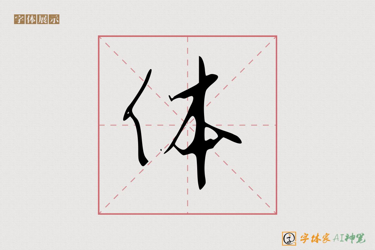 体-字体家AI神笔
