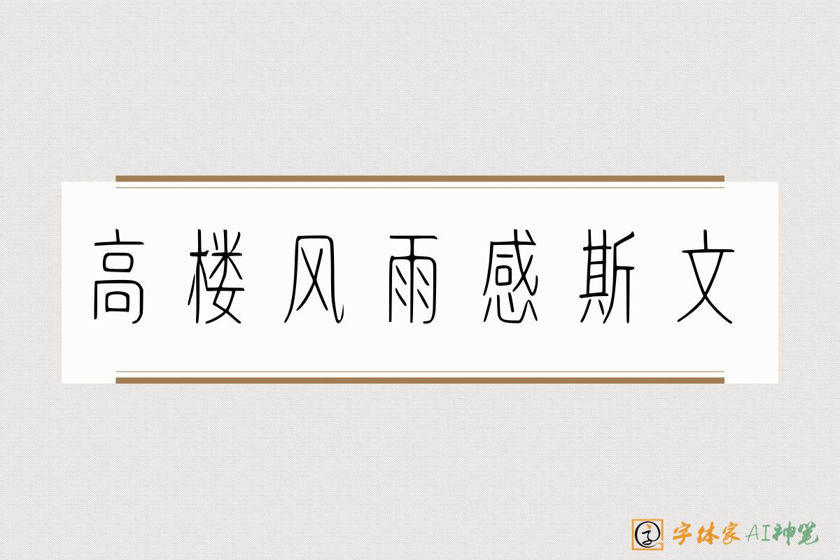 高楼风雨感斯文-字体家AI神笔