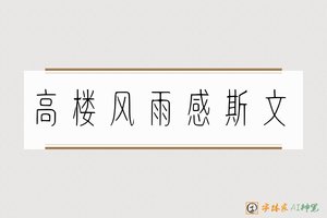 高楼风雨感斯文-字体家AI神笔