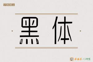 黑体-字体家AI神笔