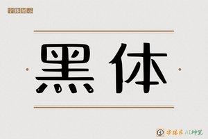 黑体-字体家AI神笔