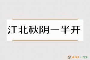 江北秋阴一半开-字体家AI神笔