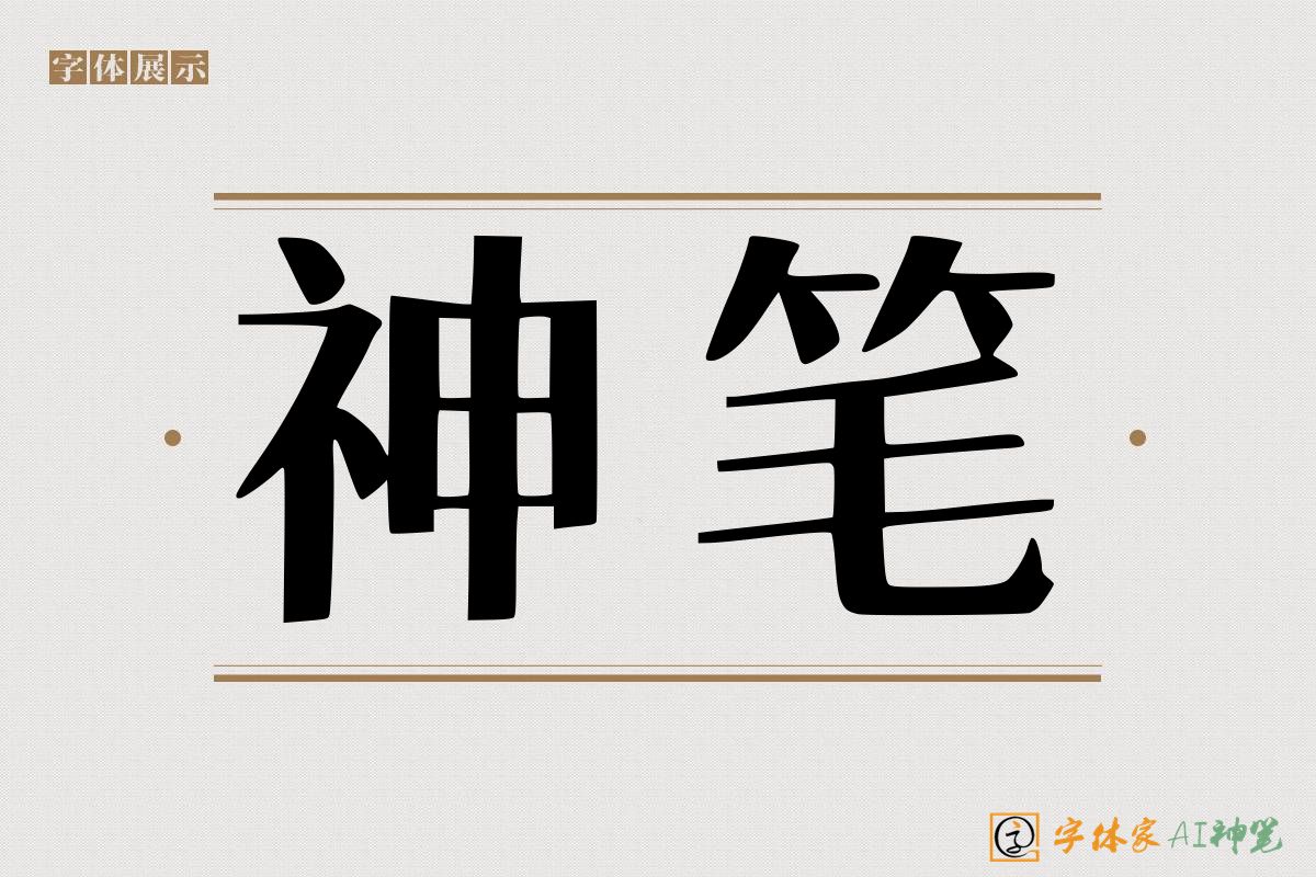 神笔-字体家AI神笔