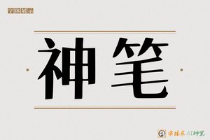神笔-字体家AI神笔