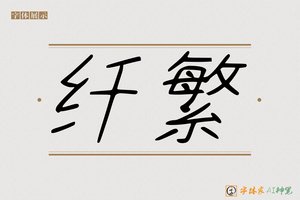 纤繁-字体家AI神笔