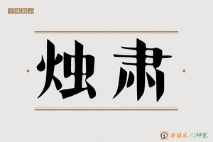 烛肃-字体家AI神笔