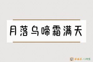 月落乌啼霜满天-字体家AI神笔