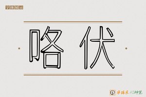 咯伏-字体家AI神笔