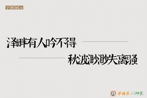 泽畔有人吟不得秋波渺渺失离骚-字体家AI神笔