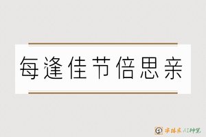 每逢佳节倍思亲-字体家AI神笔