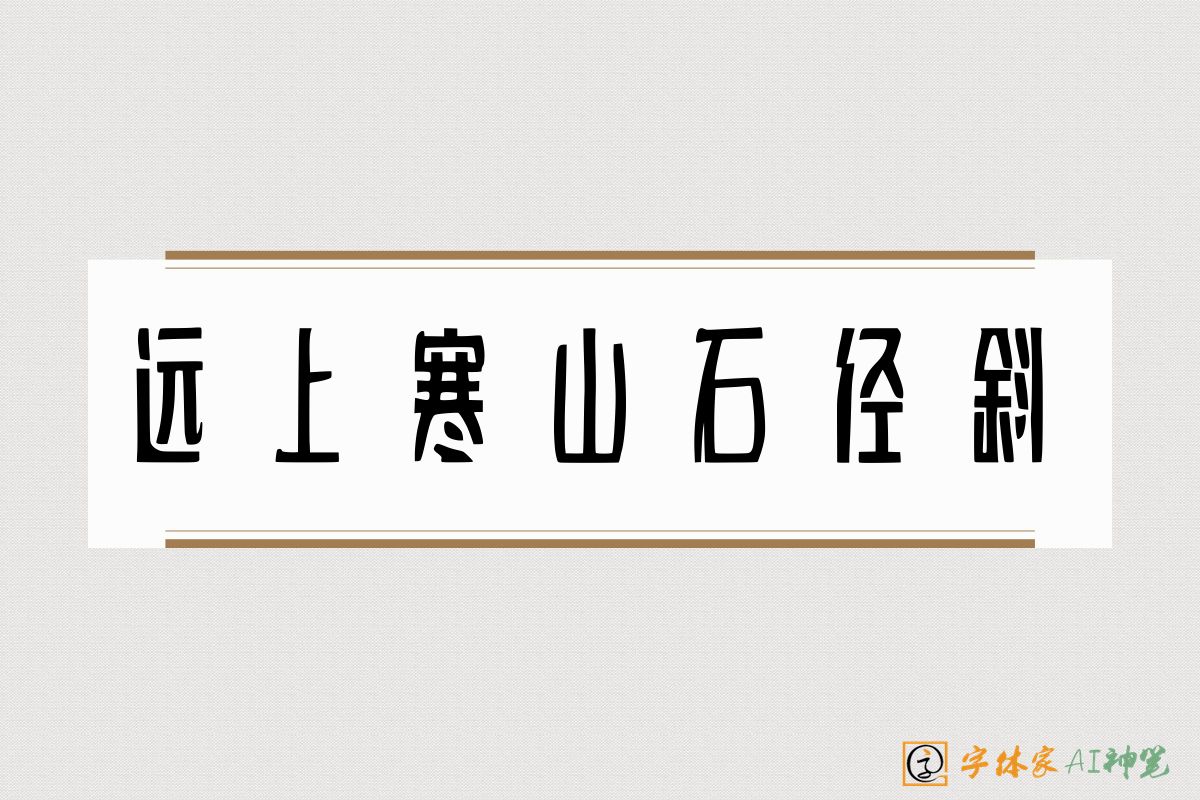 远上寒山石径斜-字体家AI神笔