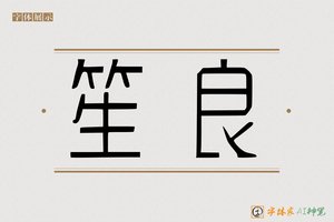 笙良-字体家AI神笔