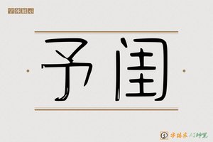予闺-字体家AI神笔