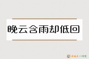 晚云含雨却低回-字体家AI神笔