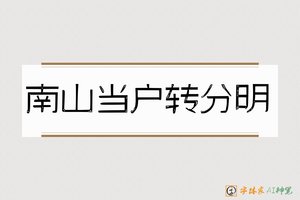 南山当户转分明-字体家AI神笔