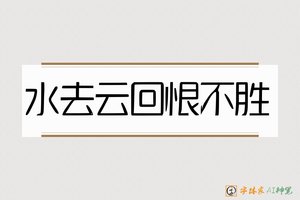 水去云回恨不胜-字体家AI神笔
