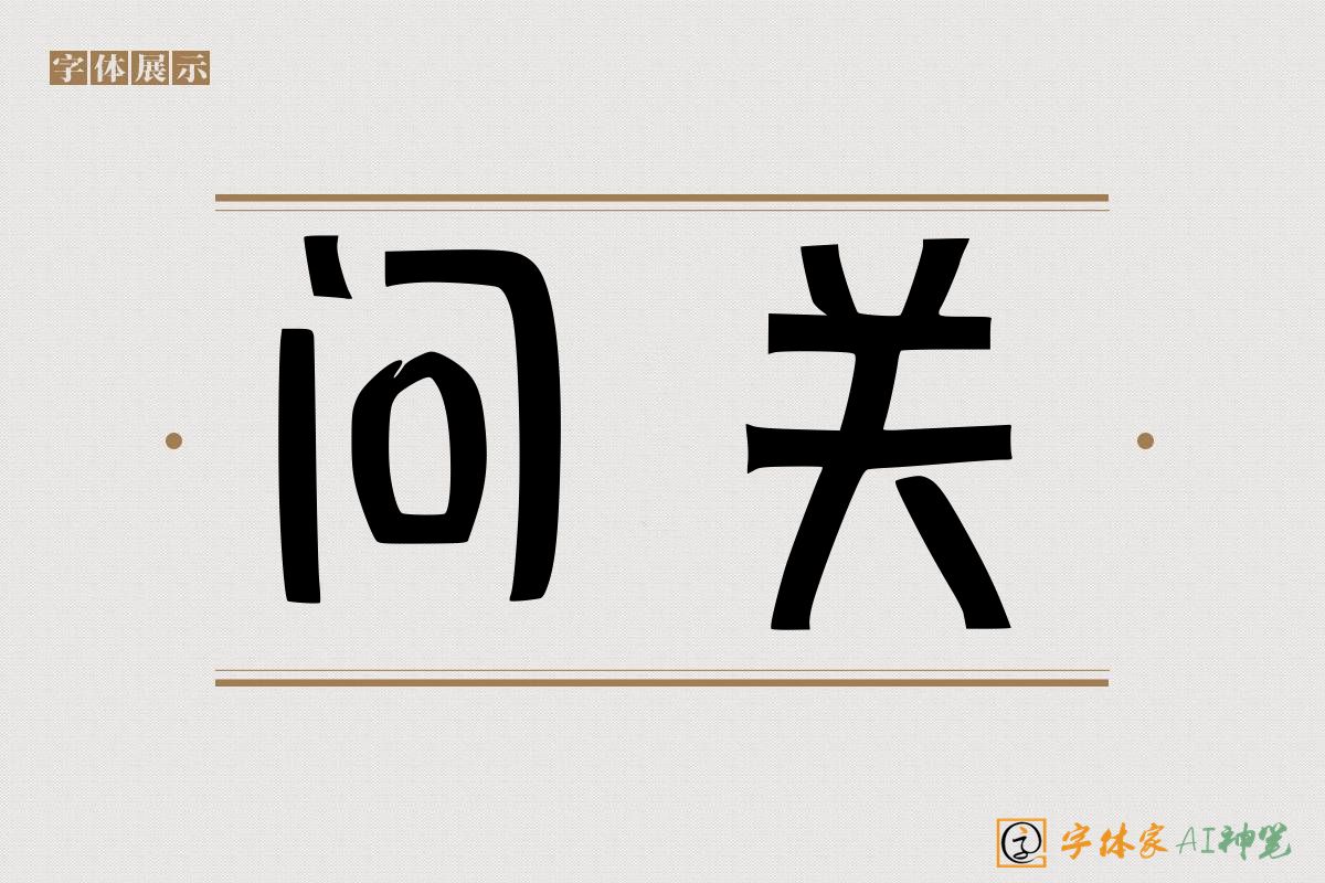 问关-字体家AI神笔