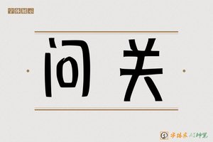 问关-字体家AI神笔