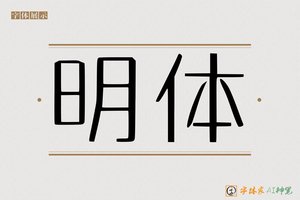 明体-字体家AI神笔