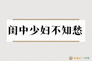 闺中少妇不知愁-字体家AI神笔