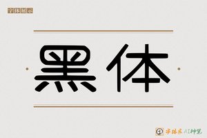 黑体-字体家AI神笔