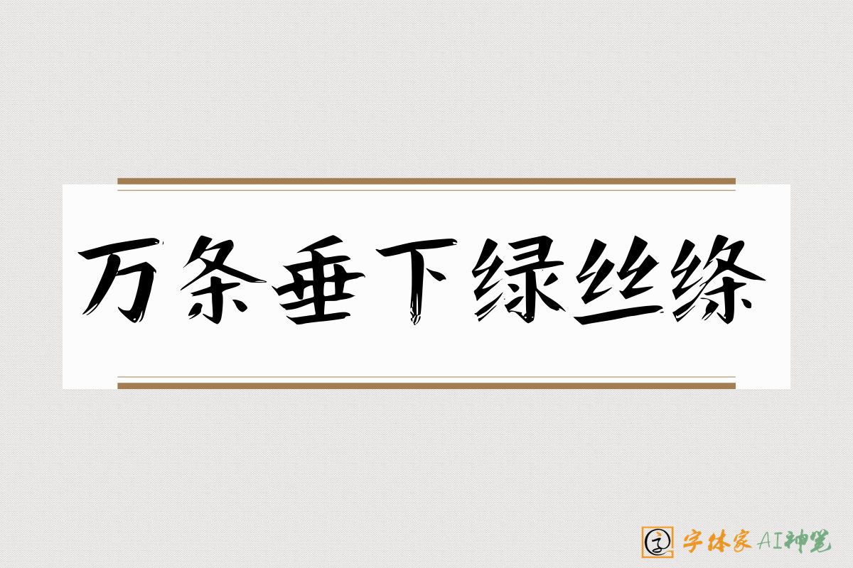 万条垂下绿丝绦-字体家AI神笔