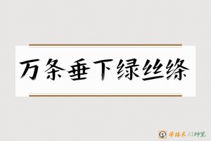 万条垂下绿丝绦-字体家AI神笔