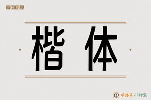 楷体-字体家AI神笔