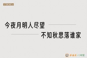 今夜月明人尽望不知秋思落谁家-字体家AI神笔