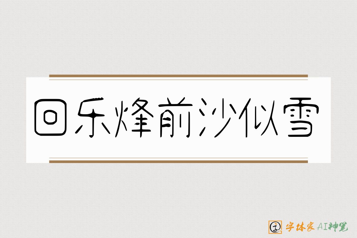 回乐烽前沙似雪-字体家AI神笔