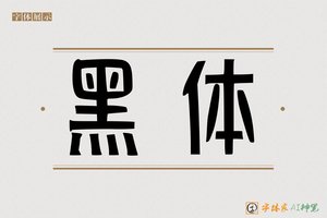 黑体-字体家AI神笔