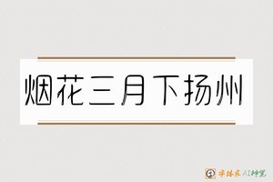 烟花三月下扬州-字体家AI神笔