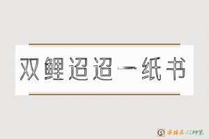 双鲤迢迢一纸书-字体家AI神笔
