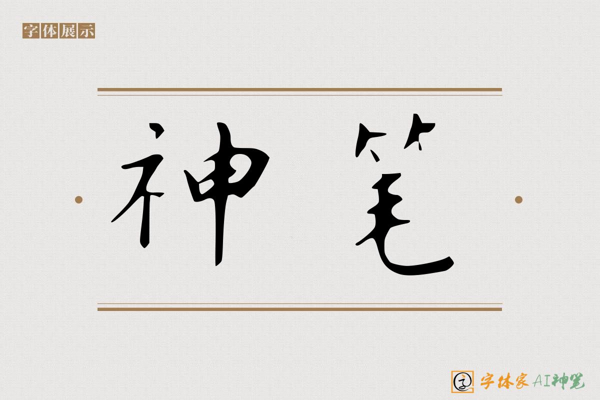 神笔-字体家AI神笔
