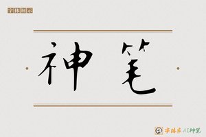 神笔-赵孟頫楷体