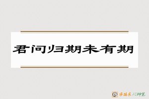 君问归期未有期-字体家AI神笔