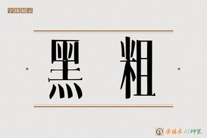 黑粗-字体家AI神笔