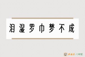 泪湿罗巾梦不成-字体家AI神笔