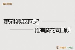 更无柳絮因风起惟有葵花向日倾-字体家AI神笔