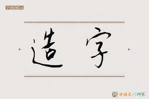 造字-九州行