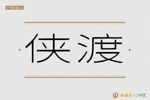 侠渡-字体家AI神笔